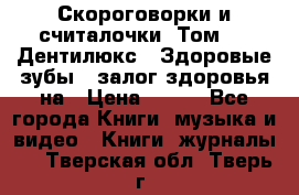 Скороговорки и считалочки. Том 3  «Дентилюкс». Здоровые зубы — залог здоровья на › Цена ­ 281 - Все города Книги, музыка и видео » Книги, журналы   . Тверская обл.,Тверь г.